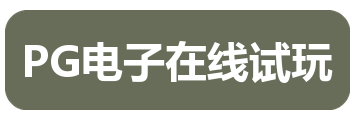 PG电子在线试玩